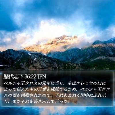 歴代志下 36:22 JPN Bible Verse Image