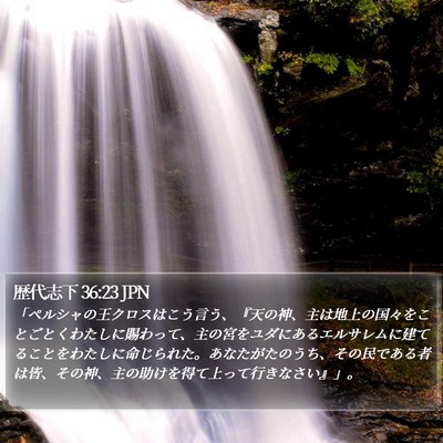 歴代志下 36:23 JPN Bible Verse Image