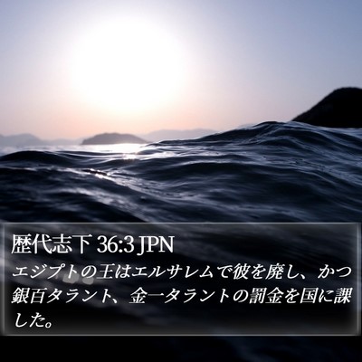 歴代志下 36:3 JPN Bible Verse Image