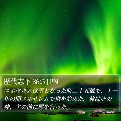 歴代志下 36:5 JPN Bible Verse Image