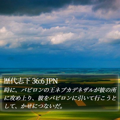 歴代志下 36:6 JPN Bible Verse Image