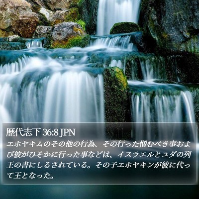 歴代志下 36:8 JPN Bible Verse Image