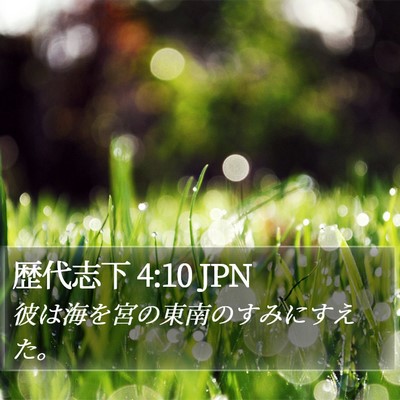 歴代志下 4:10 JPN Bible Verse Image