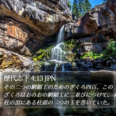 歴代志下 4:13 JPN Bible Verse Image