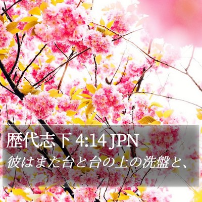 歴代志下 4:14 JPN Bible Verse Image