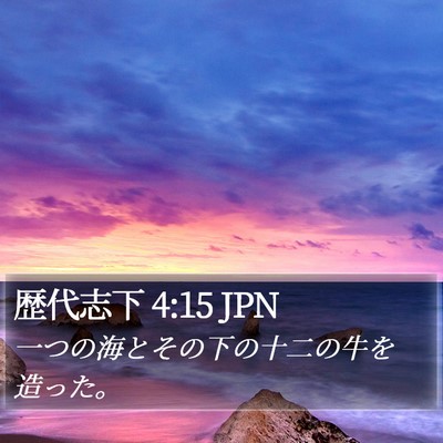 歴代志下 4:15 JPN Bible Verse Image