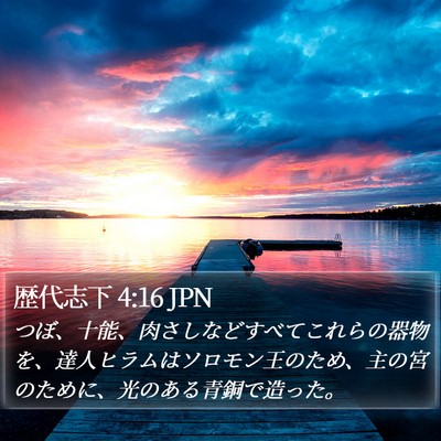 歴代志下 4:16 JPN Bible Verse Image