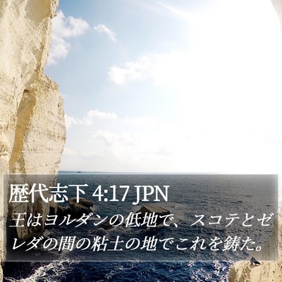 歴代志下 4:17 JPN Bible Verse Image