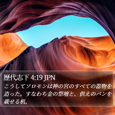 歴代志下 4:19 JPN Bible Verse Image