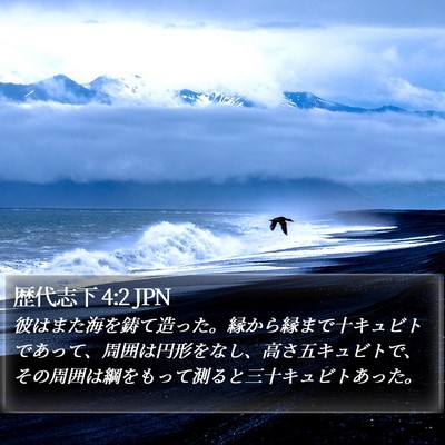 歴代志下 4:2 JPN Bible Verse Image