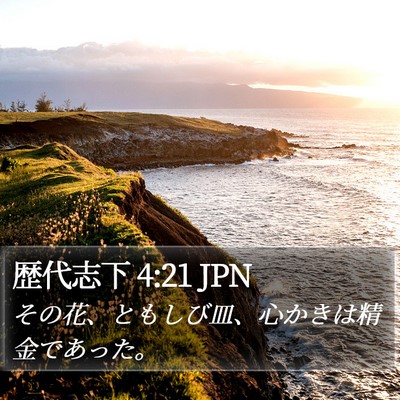 歴代志下 4:21 JPN Bible Verse Image