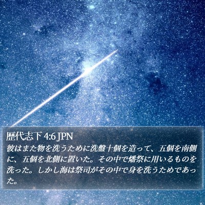 歴代志下 4:6 JPN Bible Verse Image