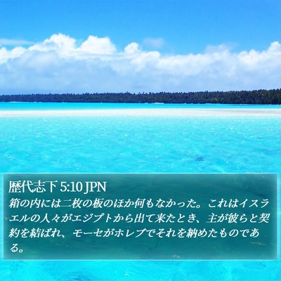 歴代志下 5:10 JPN Bible Verse Image
