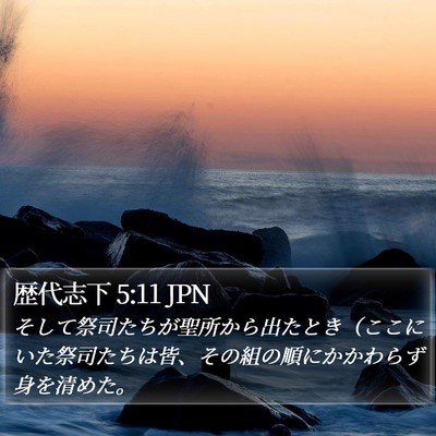 歴代志下 5:11 JPN Bible Verse Image