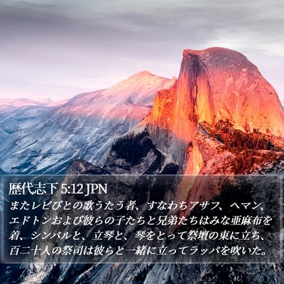 歴代志下 5:12 JPN Bible Verse Image