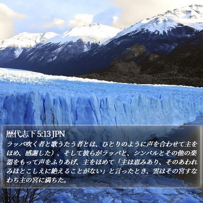 歴代志下 5:13 JPN Bible Verse Image