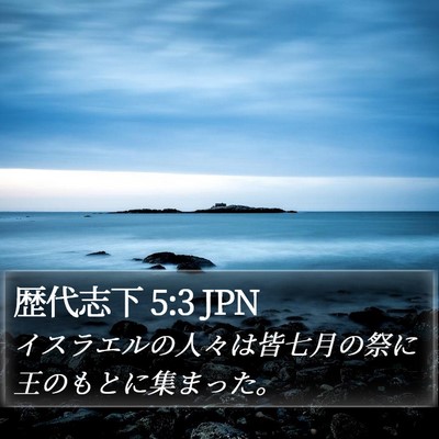 歴代志下 5:3 JPN Bible Verse Image