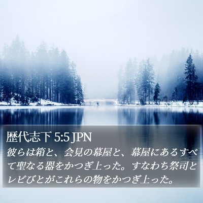 歴代志下 5:5 JPN Bible Verse Image