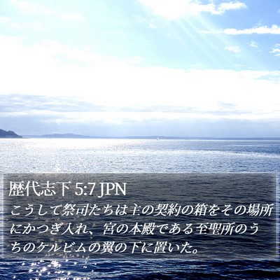 歴代志下 5:7 JPN Bible Verse Image
