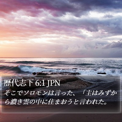 歴代志下 6:1 JPN Bible Verse Image
