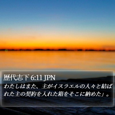 歴代志下 6:11 JPN Bible Verse Image
