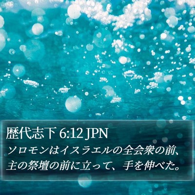 歴代志下 6:12 JPN Bible Verse Image