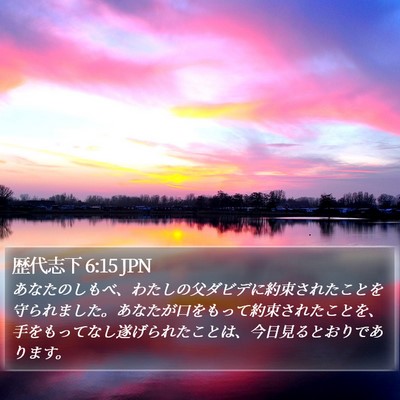 歴代志下 6:15 JPN Bible Verse Image