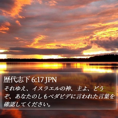 歴代志下 6:17 JPN Bible Verse Image