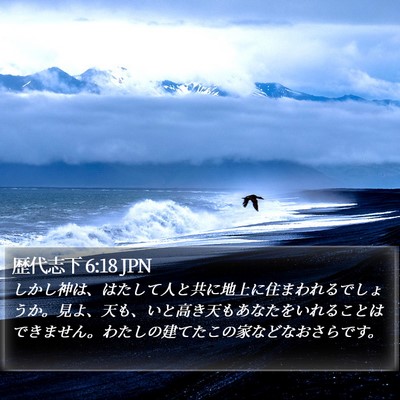 歴代志下 6:18 JPN Bible Verse Image