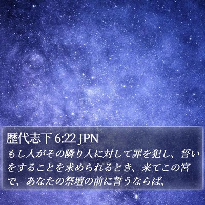 歴代志下 6:22 JPN Bible Verse Image
