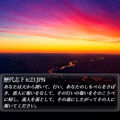 歴代志下 6:23 JPN Bible Verse Image