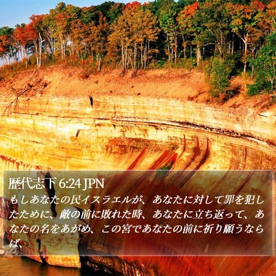 歴代志下 6:24 JPN Bible Verse Image