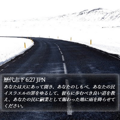 歴代志下 6:27 JPN Bible Verse Image