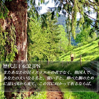 歴代志下 6:32 JPN Bible Verse Image