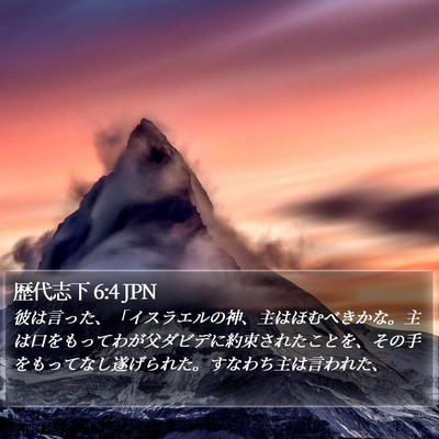 歴代志下 6:4 JPN Bible Verse Image