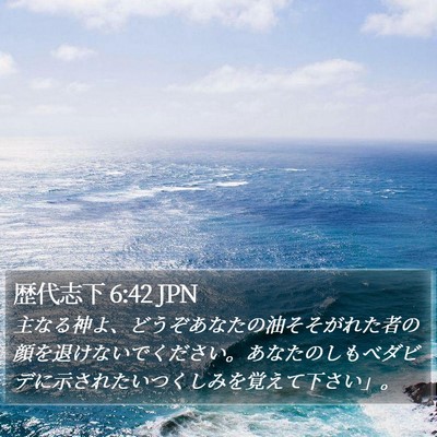 歴代志下 6:42 JPN Bible Verse Image