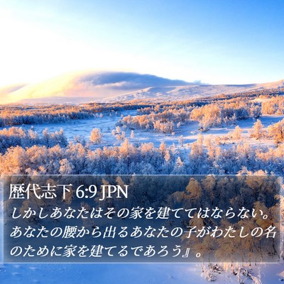 歴代志下 6:9 JPN Bible Verse Image
