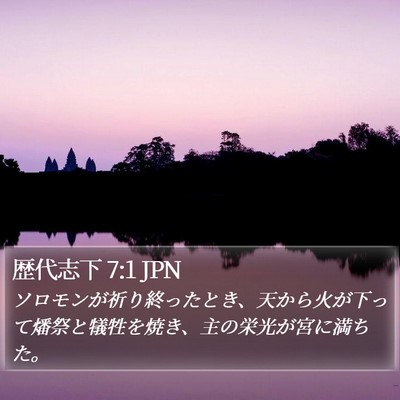 歴代志下 7:1 JPN Bible Verse Image