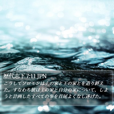 歴代志下 7:11 JPN Bible Verse Image