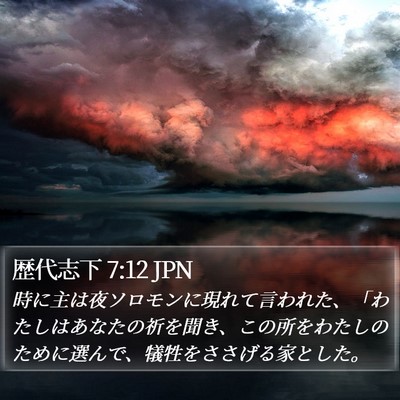 歴代志下 7:12 JPN Bible Verse Image