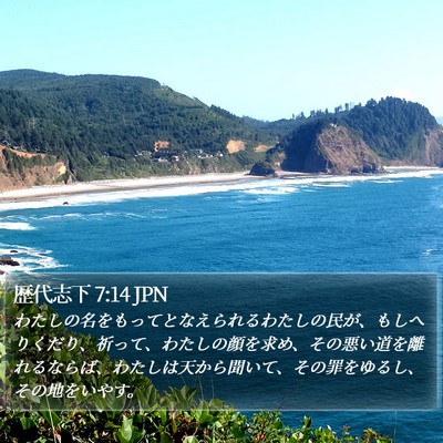 歴代志下 7:14 JPN Bible Verse Image