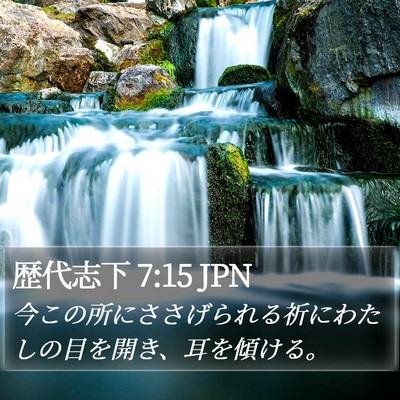 歴代志下 7:15 JPN Bible Verse Image