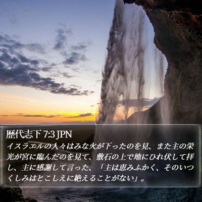 歴代志下 7:3 JPN Bible Verse Image