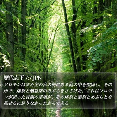 歴代志下 7:7 JPN Bible Verse Image