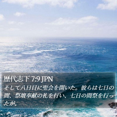 歴代志下 7:9 JPN Bible Verse Image