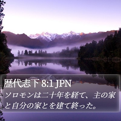 歴代志下 8:1 JPN Bible Verse Image