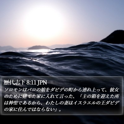 歴代志下 8:11 JPN Bible Verse Image