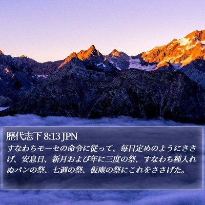 歴代志下 8:13 JPN Bible Verse Image