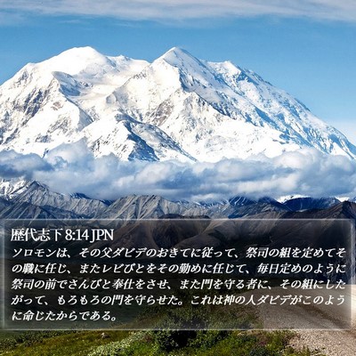 歴代志下 8:14 JPN Bible Verse Image