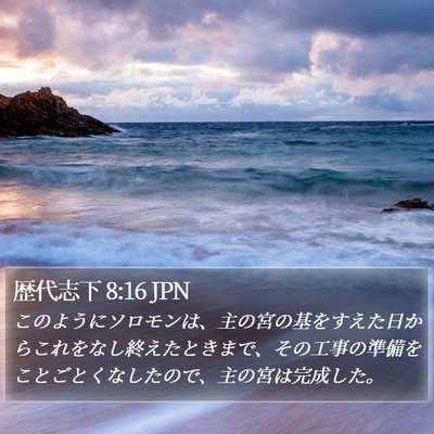 歴代志下 8:16 JPN Bible Verse Image